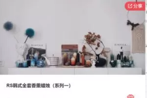 【22[红包]·F1293RS韩式全套香薰蜡烛（系列一）】