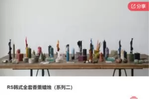 【20[红包]·F1292RS韩式全套香薰蜡烛（系列二）】