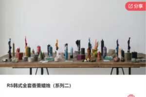 【20[红包]·F1292RS韩式全套香薰蜡烛（系列二）】