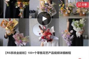 【46[红包]·F1291【RS系统全能班】100加个零售花艺产品视频详细教程】