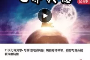 【26[红包]·F1288.21天七界冥想- 与西塔同频共振 | 婉新老师带领，助你与源头的爱深度链接】