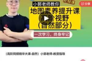 【25[红包]·F1287（高阶同频精华大课-自然）小郭老师-教资指导】