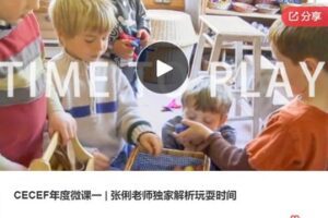 【12[红包]·F1285CECEF年度微课一 | 张俐老师独家解析玩耍时间】