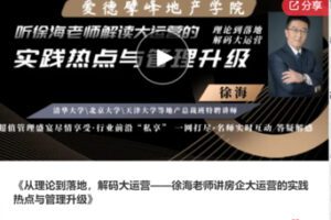 【20[红包]·F1283从理论到落地，解码大运营——徐海老师讲房企大运营的实践热点与管理升级】