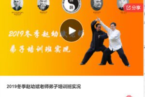 【29[红包]·F1282.2019冬季赵幼斌老师弟子培训班实况】