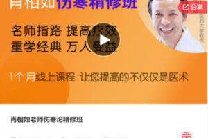 【50[红包]·F1281肖相如老师伤寒论精修班】