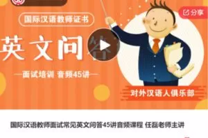 【12[红包]·F1280国际汉语教师面试常见英文问答45讲音频课程 任磊老师主讲】