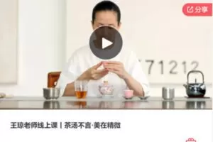 【19[红包]·F1279王琼老师线上课丨茶汤不言·美在精微】
