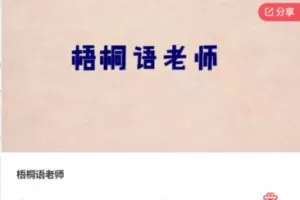 【32[红包]·F1278梧桐语老师】