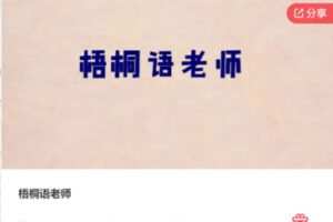 【32[红包]·F1278梧桐语老师】