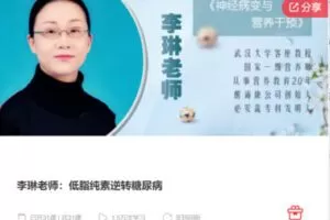 【26[红包]·F1277李琳老师：低脂纯素逆转糖尿病】