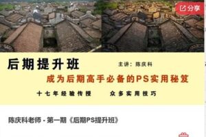 【29[红包]·F1274陈庆科老师 – 第一期《后期PS提升班》】