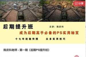 【29[红包]·F1274陈庆科老师 – 第一期《后期PS提升班》】