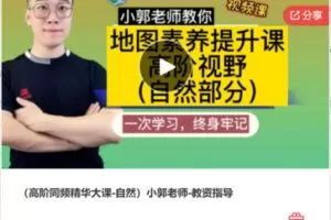 【22[红包]·F1287（高阶同频精华大课-自然）小郭老师-教资指导】