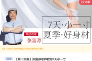 【19[红包]·F1258张富源老师教你7天小一寸】