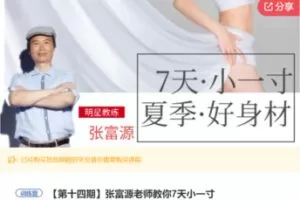 【19[红包]·F1258张富源老师教你7天小一寸】