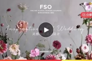 【20[红包]·F1255【韩国外教老师课程】Bronzblue-灵感婚礼花艺设计】