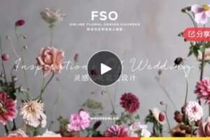 【20[红包]·F1255【韩国外教老师课程】Bronzblue-灵感婚礼花艺设计】