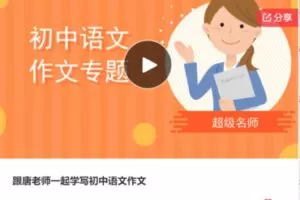 【22[红包]·F1253跟唐老师一起学写初中语文作文】