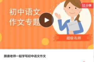 【22[红包]·F1253跟唐老师一起学写初中语文作文】