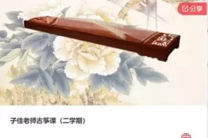 【27[红包]·F1241子佳老师古筝课（二学期）】