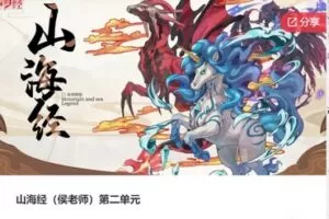 【20[红包]·F1240山海经（侯老师）第二单元】