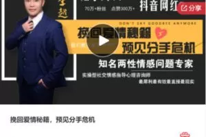 【20[红包]·F1238挽回爱情秘籍，预见分手危机】