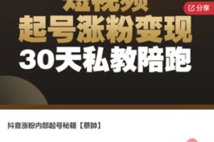 【59[红包]·F1237抖音涨粉内部起号秘籍【蔡帥】】