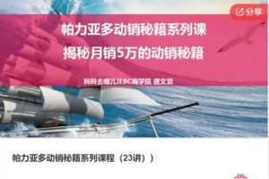 【19[红包]·F1236帕力亚多动销秘籍系列课程（23讲）】