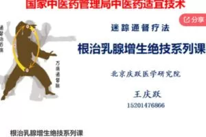 【26[红包]·F1235根治乳腺增生绝技系列课】