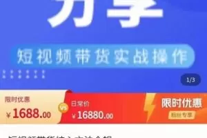 【热门上新】【短视频带货核心方法全辑】