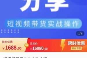 【热门上新】【短视频带货核心方法全辑】