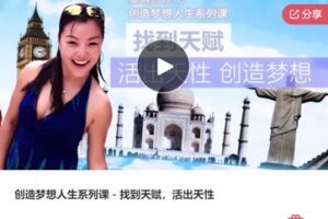 【22[红包]·F1232创造梦想人生系列课－找到天赋，活出天性】