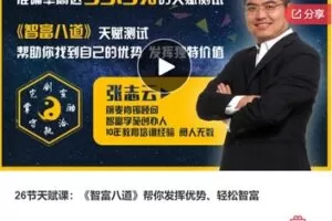 【19[红包]·F1231.26节天赋课：《智富八道》帮你发挥优势、轻松智富】