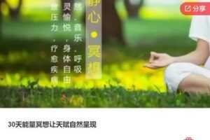 【19[红包]·F1230.30天能量冥想让天赋自然呈现】