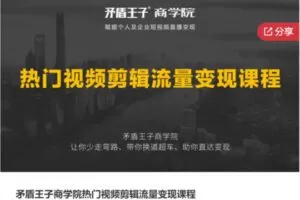 【32[红包]·F1221矛盾王子商学院热门视频剪辑流量变现课程】