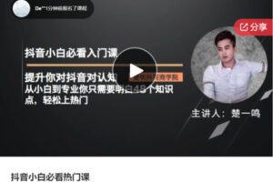 【29[红包]·F1220抖音小白必看热门课】