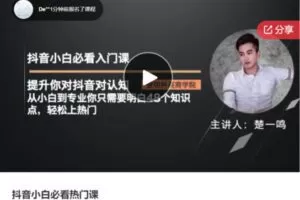 【29[红包]·F1220抖音小白必看热门课】