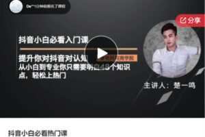 【29[红包]·F1220抖音小白必看热门课】