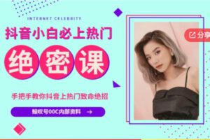 【29[红包]·F1219抖音短视频新手小白必上热门致命绝招（鲸叹号00C内部绝密课程）】