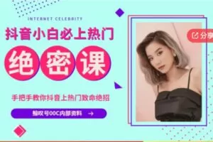 【29[红包]·F1219抖音短视频新手小白必上热门致命绝招（鲸叹号00C内部绝密课程）】