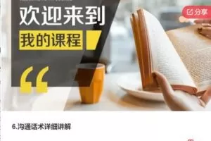 【20[红包]·F1218沟通话术详细讲解】