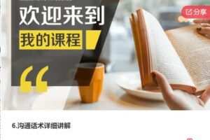 【20[红包]·F1218沟通话术详细讲解】