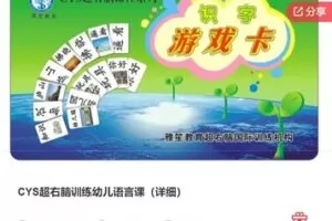 【39[红包]·F1217CYS超右脑训练幼儿语言课（详细）】