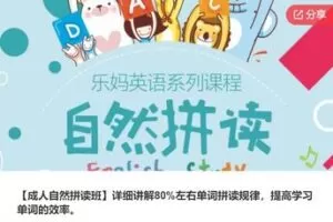 【26[红包]·F1216【成人自然拼读班】详细讲解百分之80左右单词拼读规律，提高学习单词的效率。】