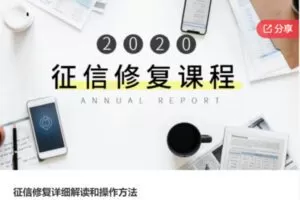 【22[红包]·F1215征信修复详细解读和操作方法】