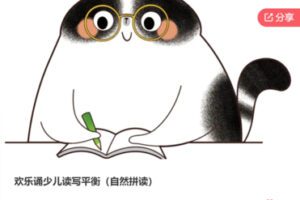 【30[红包]·F1214欢乐诵少儿读写平衡（自然拼读）】