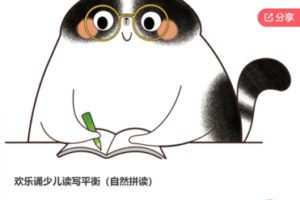 【30[红包]·F1214欢乐诵少儿读写平衡（自然拼读）】