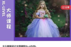 【20[红包]·F1213少儿服装设计大师课程XL-LEVEL】