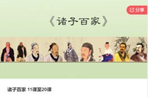 【28[红包]·F1210诸子百家 11课至20课】